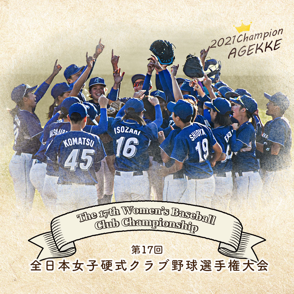 第17回全日本女子硬式クラブ野球選手権大会
