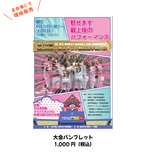 第18回全日本女子硬式クラブ野球選手権大会/グッズ