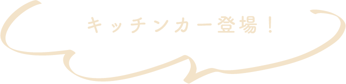 第19回全日本女子硬式クラブ野球選手権大会/連日、キッチンカー登場！