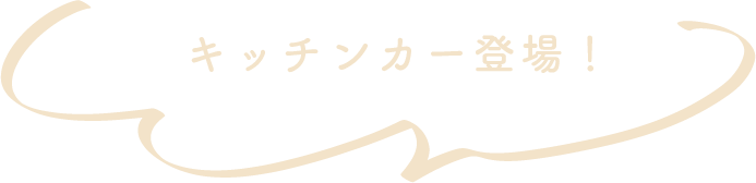 第20回全日本女子硬式クラブ野球選手権大会/連日、キッチンカー登場！