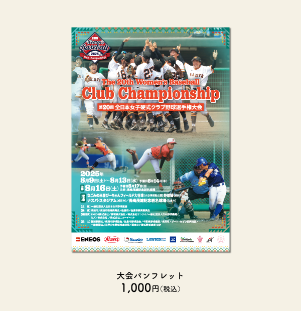 第20回全日本女子硬式クラブ野球選手権大会/グッズ