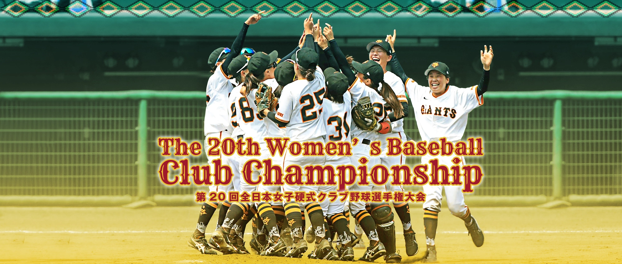 第20回全日本女子硬式クラブ野球選手権大会