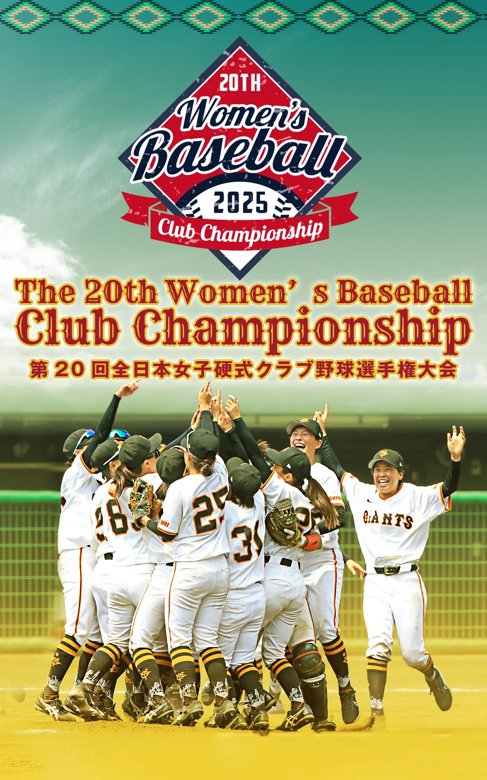 第20回全日本女子硬式クラブ野球選手権大会