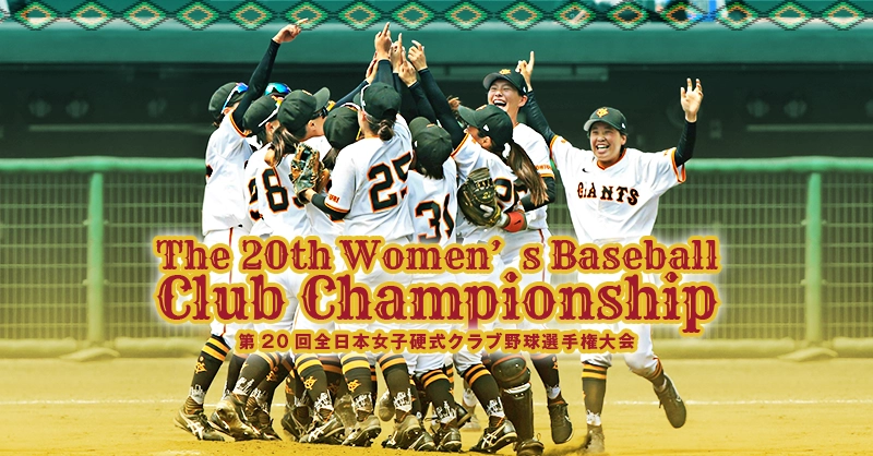 全日本女子硬式クラブ野球選手権大会2025